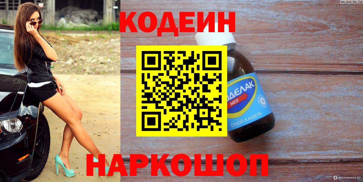 Кодеиновый сироп Lean напиток Lean (лин)  Кодеиновый сироп Lean напиток Lean (лин)  Холмск  Вход с VPN 